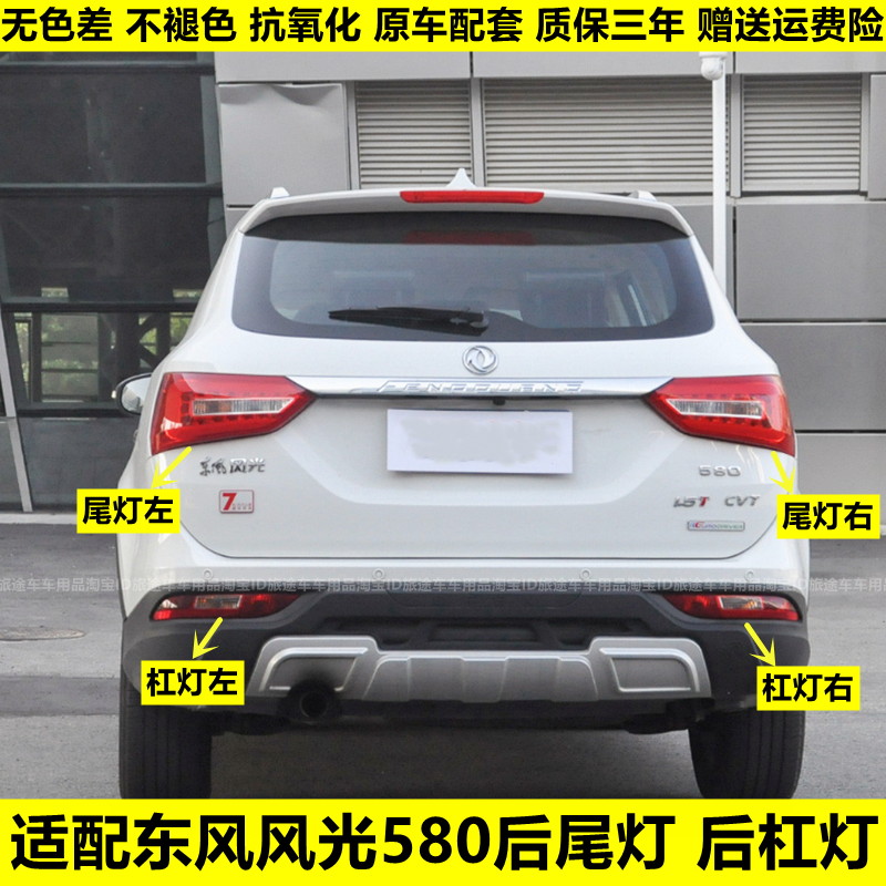 适配东风风光580后尾灯总成左右后雾灯倒车灯罩后刹车灯壳后杠灯,汽车零部件/养护/美容/维保,防追尾灯,淘宝优惠券,粉丝福利购,淘宝优惠卷