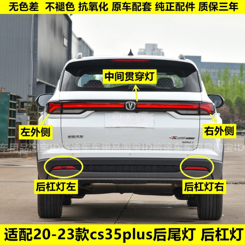 适用20-22款长安CS35PLUS后雾灯杠灯蓝鲸版1.4cs35PLUS后杠尾灯罩