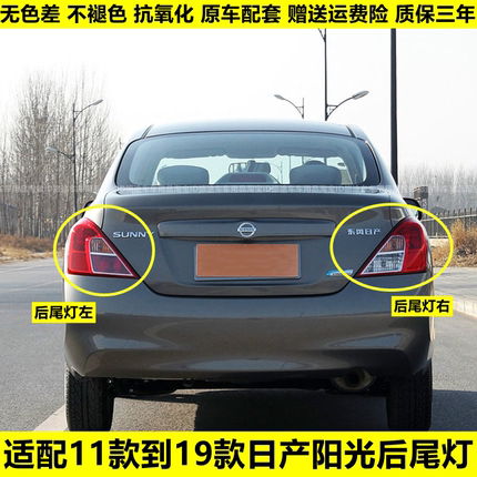 适用于日产新阳光后尾灯11-19款后尾灯刹车灯尼桑阳光后大灯罩