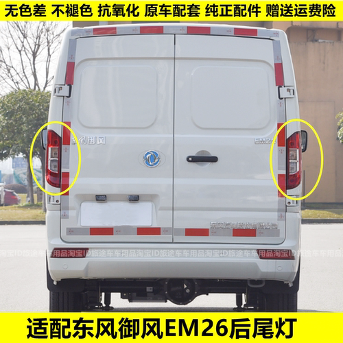 适用于东风御风EM26后尾灯总成御风em26后大灯左右刹车倒车灯罩壳
