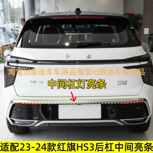 适配23款红旗HS3 后杠亮条 后杠尾喉亮框 后杠银色亮条 尾喉亮条