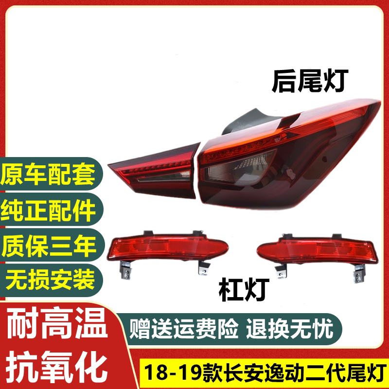 适配18/19新款长安逸动后尾灯总成二代逸动后雾灯后杠灯刹车灯罩