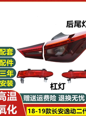 适配18/19新款长安逸动后尾灯总成二代逸动后雾灯后杠灯刹车灯罩