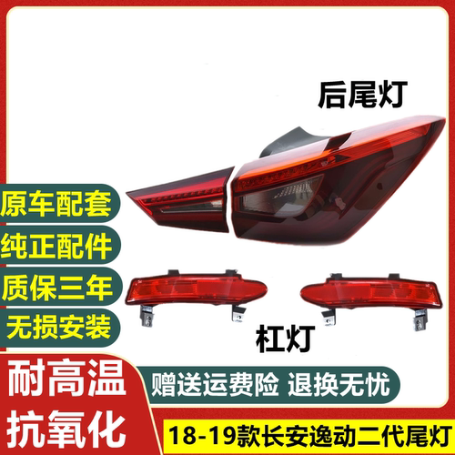适配18/19新款长安逸动后尾灯总成二代逸动后雾灯后杠灯刹车灯罩