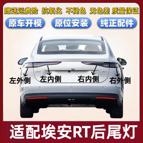 适配广汽传祺埃安RT后尾灯总成埃安AIONrt尾灯罩左右刹车转向灯壳