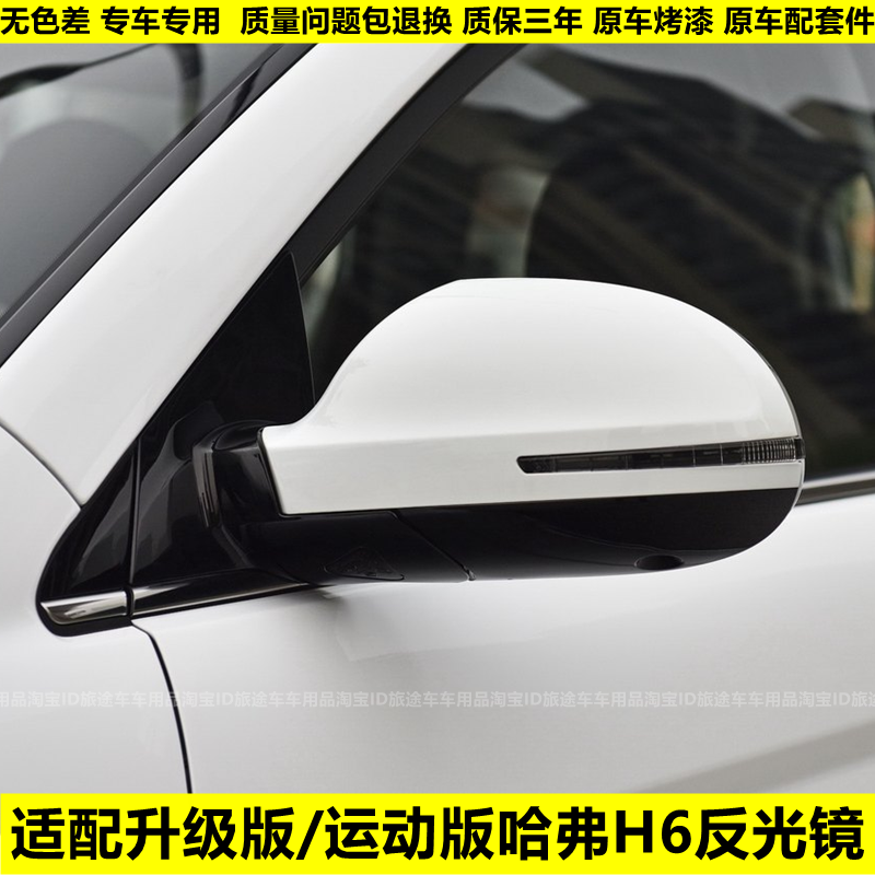 适用于长城哈弗H6倒车镜总成哈佛h6升级版运动版后视镜电动反光镜