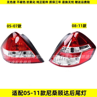 尼桑颐达后尾灯刹车灯尾灯罩后大灯转向灯 适配05 12新老款