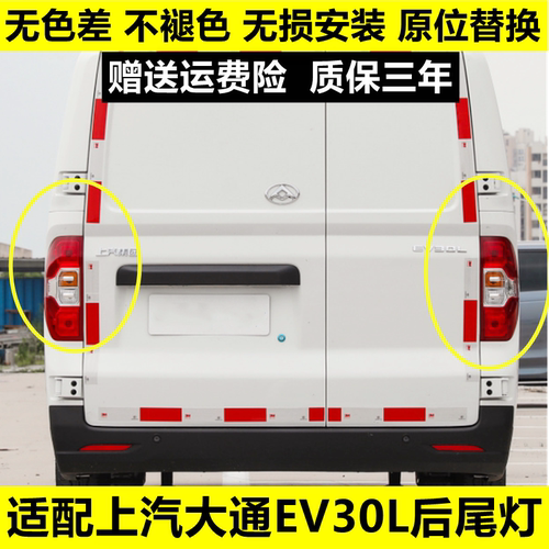 适配上汽大通EV30L后尾灯总成左右刹车倒车灯大通EV30后大灯罩壳