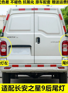 适配长安之星9/V9左右后尾灯总成后大灯刹车灯倒车灯防追尾灯罩