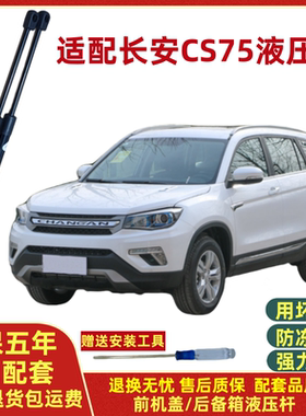 适配14/15/1617年老款长安CS75后备箱尾门液压杆前引擎机盖支撑杆
