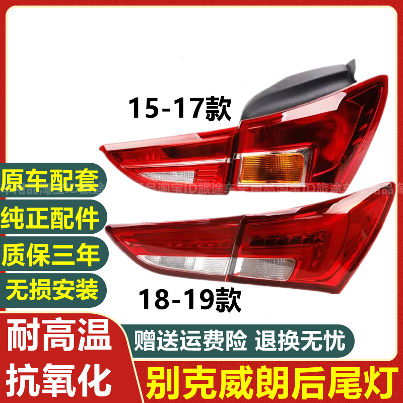 适配15 16 17 18 19年款别克威朗后尾灯总成后大灯刹车灯罩壳配件