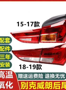 适配15 16 17 18 19年款别克威朗后尾灯总成后大灯刹车灯罩壳配件