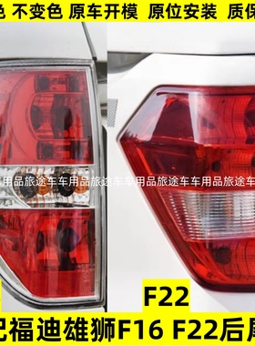 适配广东福迪雄狮F16 F22后尾灯总成左右刹车灯皮卡雄狮转向灯罩