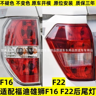 适配广东福迪雄狮F16 F22后尾灯总成左右刹车灯皮卡雄狮转向灯罩