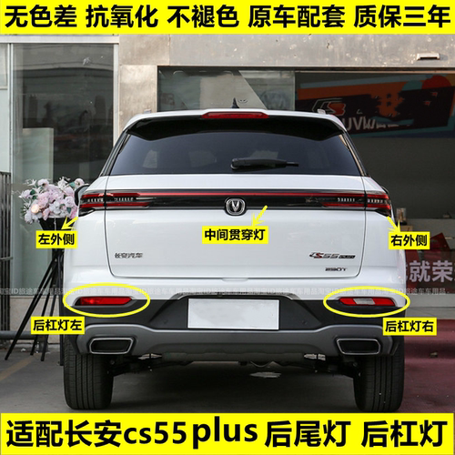 适配长安CS55PLUS后雾灯左右后杠灯雾灯罩CS55plus后杠下尾灯总成