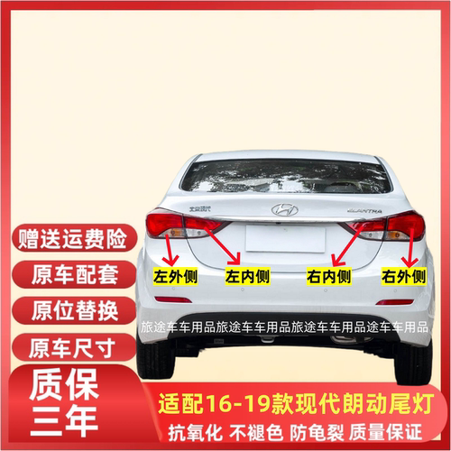 适用16-19现代朗动尾灯半总成朗动后灯内外刹车转向倒车灯罩壳