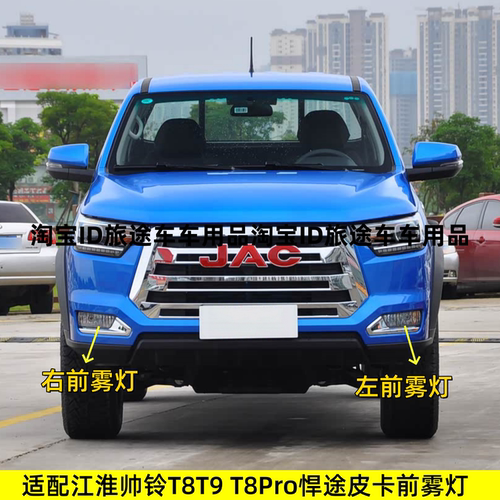 适配江淮帅铃T8T9 T8Pro悍途皮卡专用方向主驾驶前雾灯前杠灯