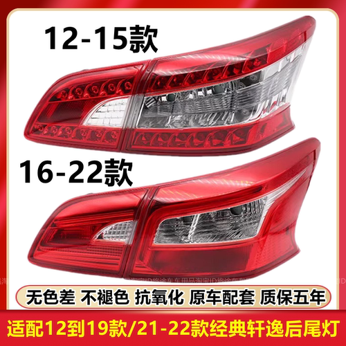 适配12-15 16-19-22年经典款新轩逸尾灯总成后车尾灯灯罩刹车灯