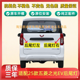 适配25款五菱之光EV后尾灯总成之光EV新能源左右尾灯后雾灯壳罩