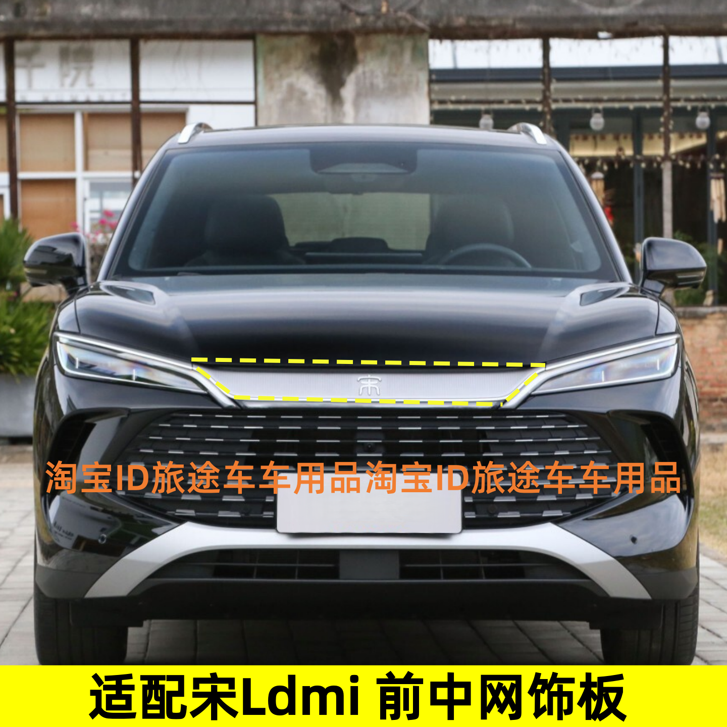 比亚迪宋Ldmi前LOGO装饰板中网宋车标前中网格栅饰条龙须亮饰条
