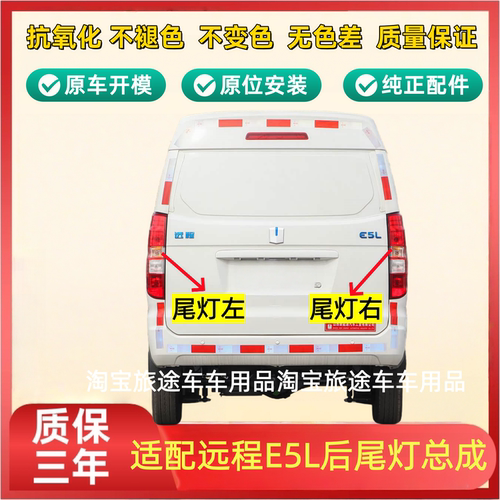 适用远程E5L后尾灯总成新能源远程e5l左右刹车灯倒车尾灯罩电动车