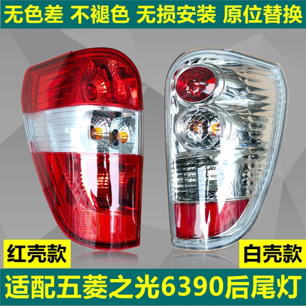 适配五菱之光6390后尾灯总成新之光6390NF转向倒车灯刹车灯壳五菱