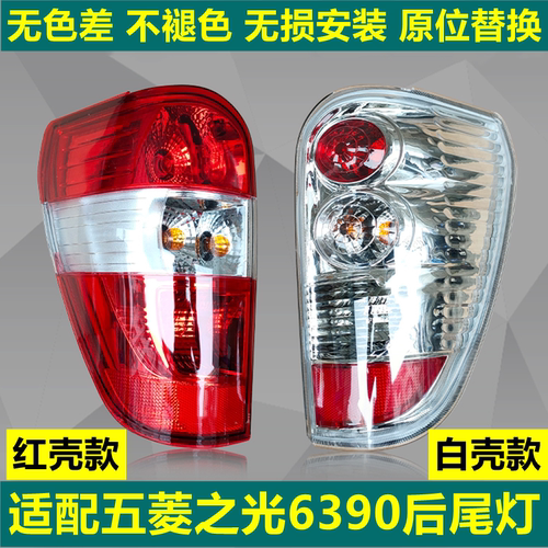 适配五菱之光6390后尾灯总成新之光6390NF转向倒车灯刹车灯壳五菱