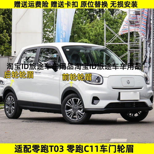 适配零跑C11 T03前后轮眉饰条前叶子板边框轮眉条防撞防刮条轮眉