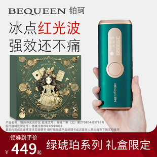 BEQUEEN铂珂绿琥珀宝石冰点家用脱毛仪红光波野玫瑰学生女士私处
