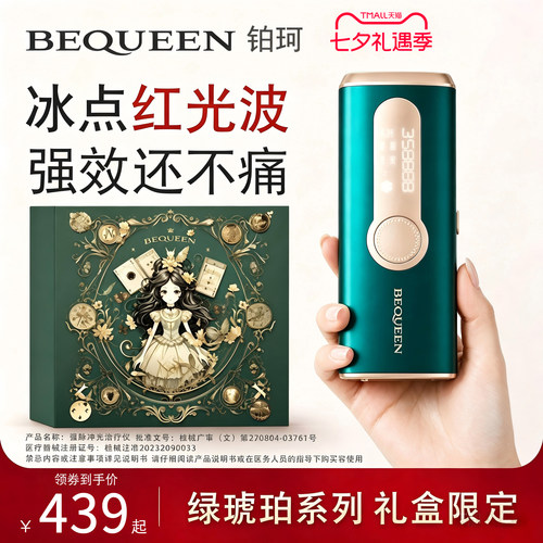 BEQUEEN绿琥珀宝石冰点脱毛仪