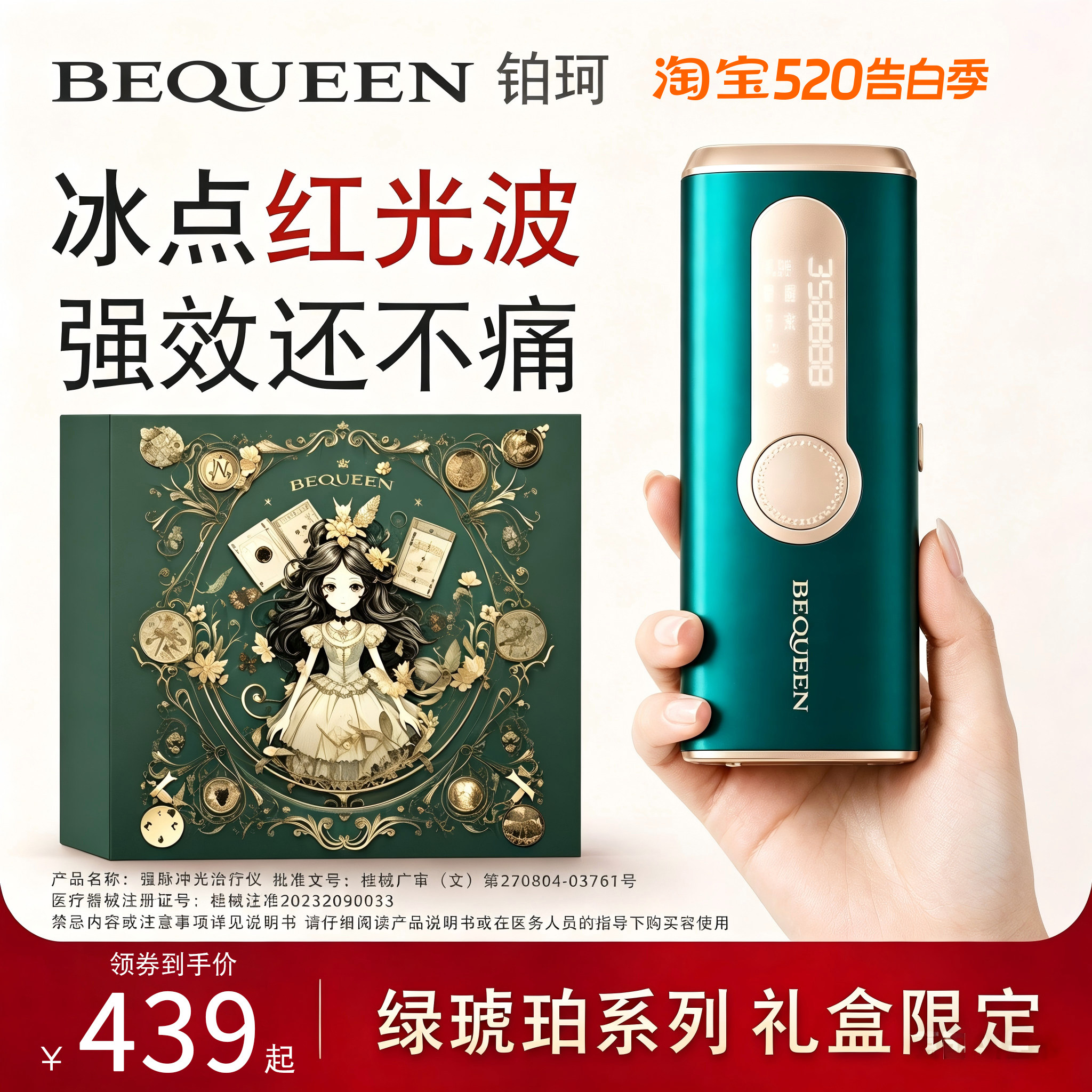 BEQUEEN铂珂绿琥珀宝石冰点家用脱毛仪红光波学生党平价女士私处