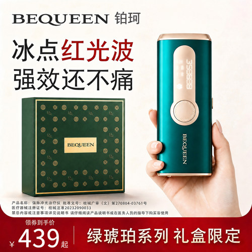 BEQUEEN绿琥珀宝石冰点脱毛仪