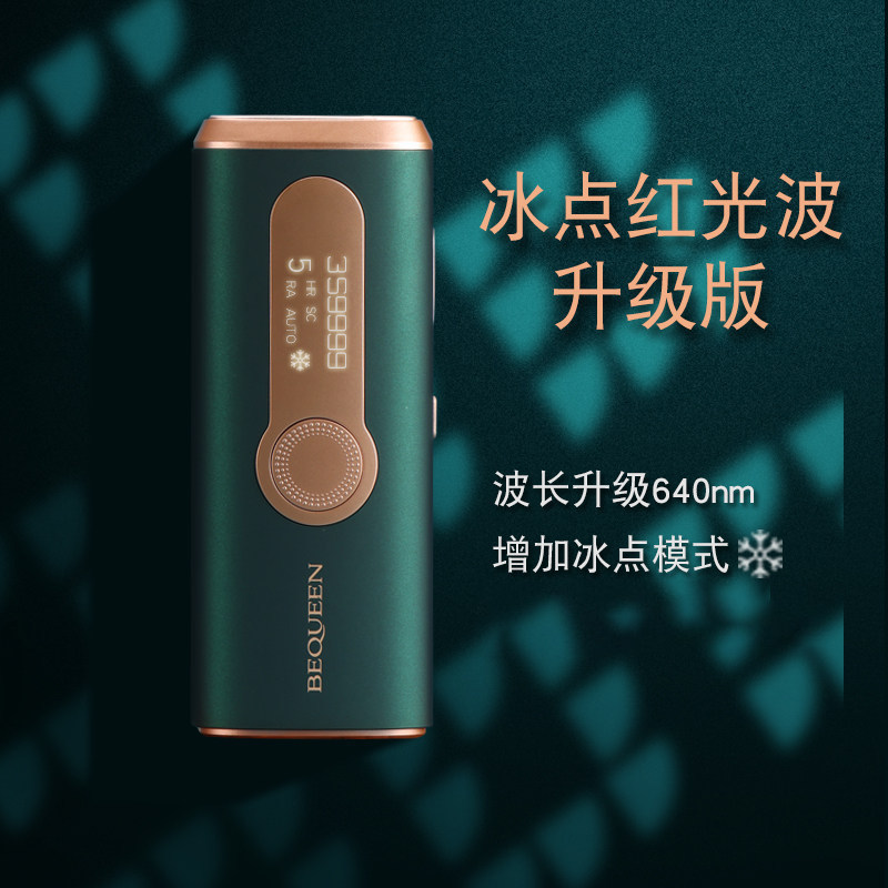 BEQUEEN铂珂绿琥珀宝石冰点脱毛仪学生党平价女士私处激光仪器