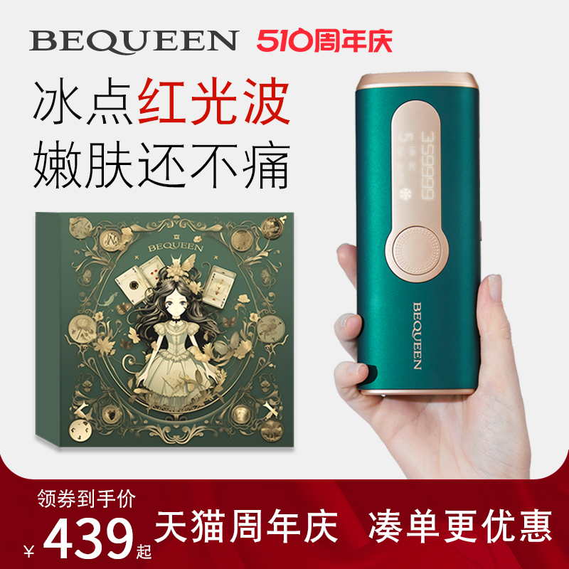 冰点BEQUEEN脱毛5档全身