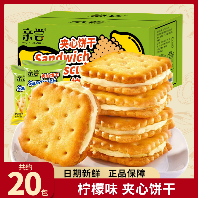 【夹心饼干】柠檬味网红怀旧咸味酥脆...