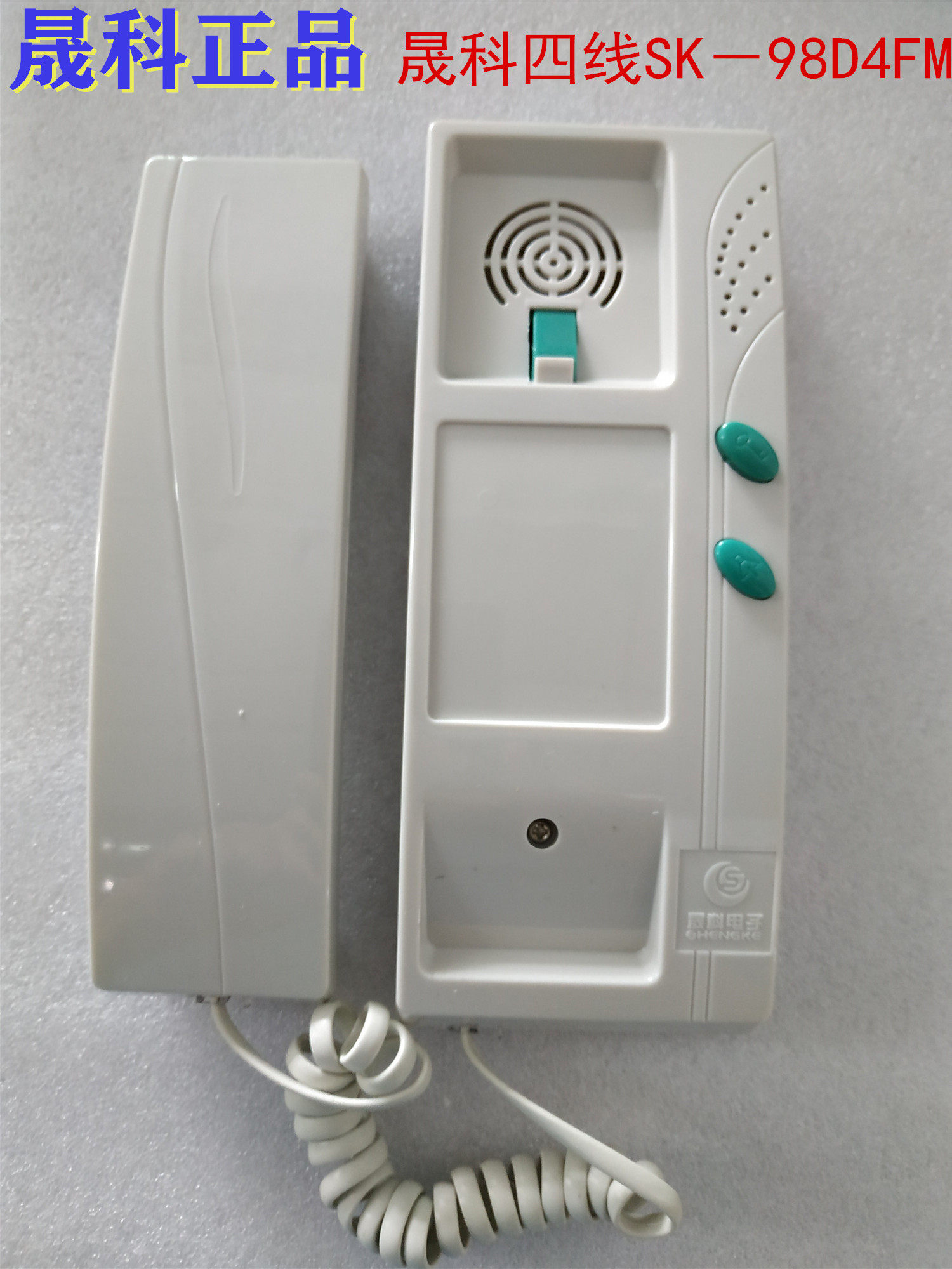 晟科四线原装非可视楼宇对讲机自带解码sk-98d4fm门铃电话机开锁