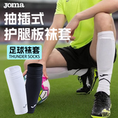 Joma26年新款 专业护腿板袜套固定防位移高弹透气吸湿排汗足球袜套