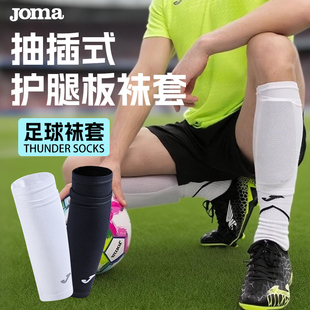 Joma25年新款专业护腿板袜套固定防位移高弹透气吸湿排汗足球袜套