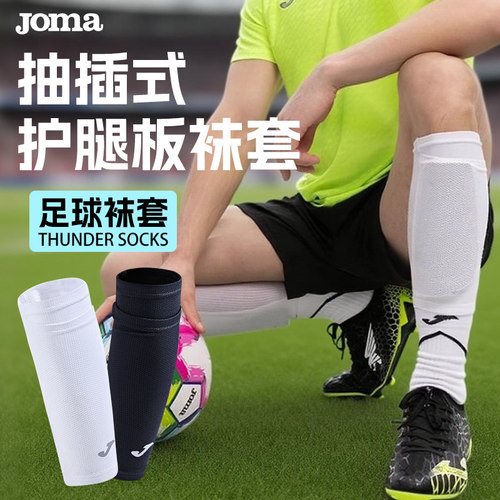 Joma26年新款专业护腿板袜套固定防位移高弹透气吸湿排汗足球袜套