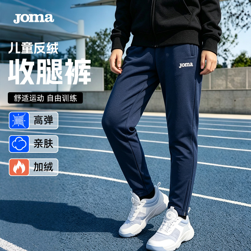 Joma26秋冬新款儿童反绒训练收腿裤男女童户外运动训练收腿长裤子