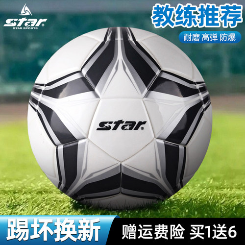 star世达足球手缝儿童小学生成人