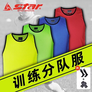 Star世达足球对抗服训练分队服团队训练分组背心比赛球衣DIY定制