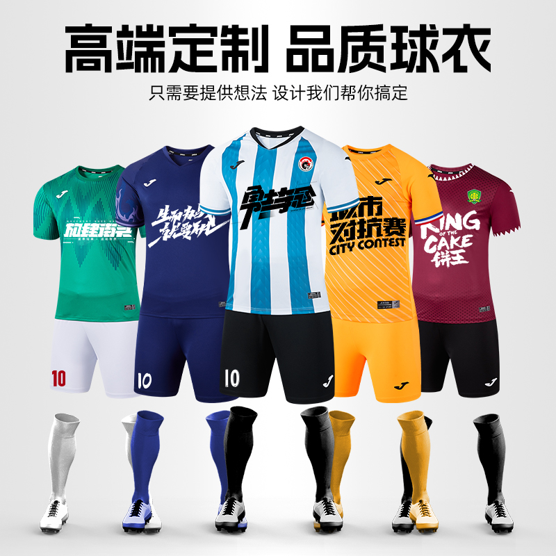 JOMA荷马足球服成人儿童定制