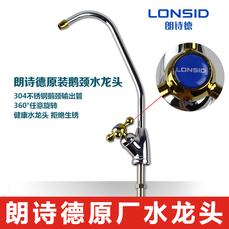 原装朗诗德净水器原装鹅颈水龙头 适用RO50_RO75_50AB_80AB净水器