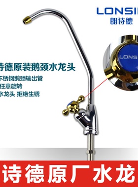 原装朗诗德净水器原装鹅颈水龙头 适用RO50_RO75_50AB_80AB净水器