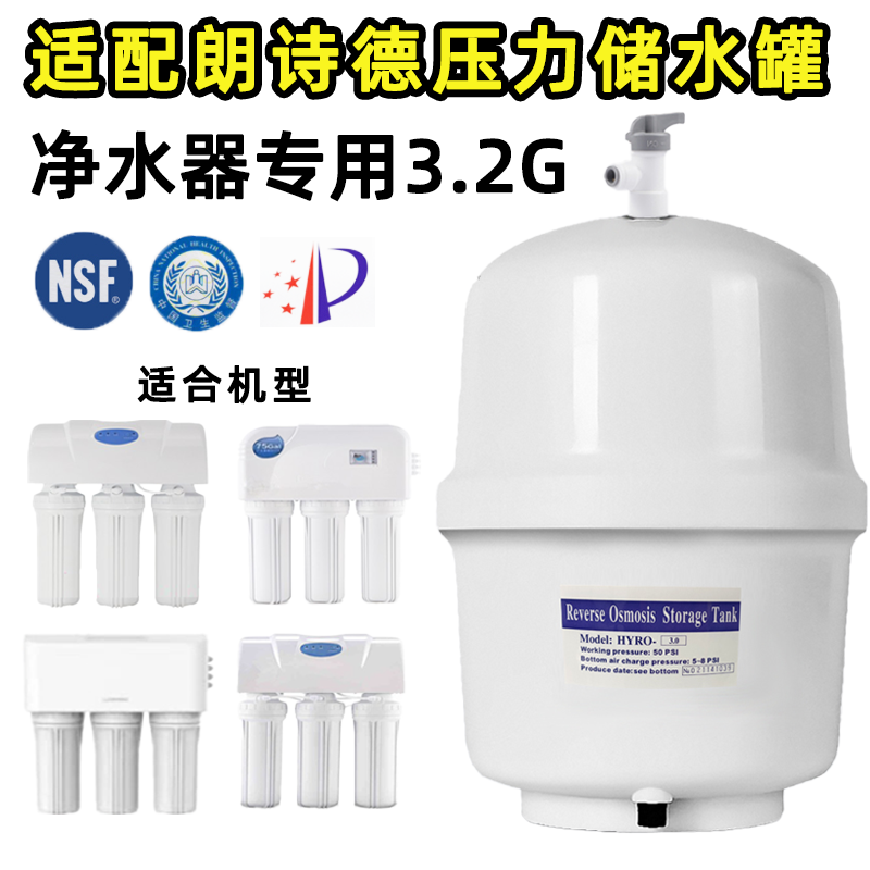 朗诗德净水器压力桶储水桶3.2净水/饮水机配件耗材