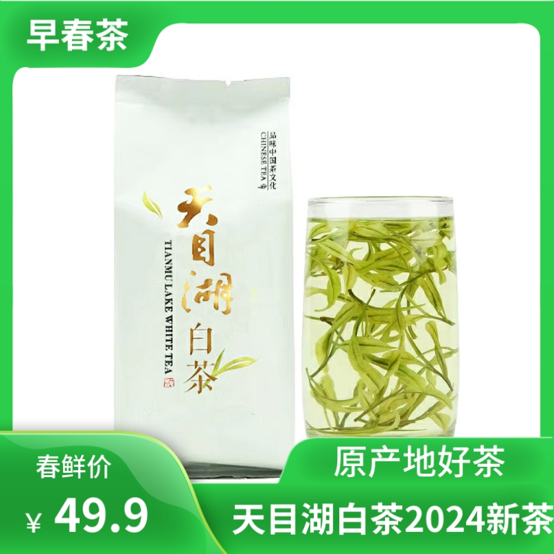 2024新茶天目湖白茶早春明前特级