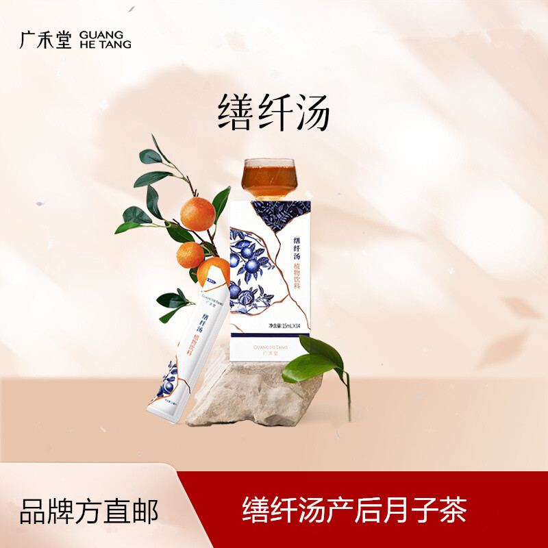 广禾堂缮纤汤产后月子茶产妇饮料食品陈皮月子餐营养品15ml*14包