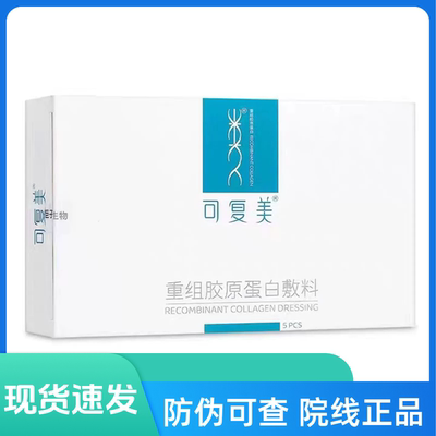 可复美重组胶原蛋白修复敷料贴