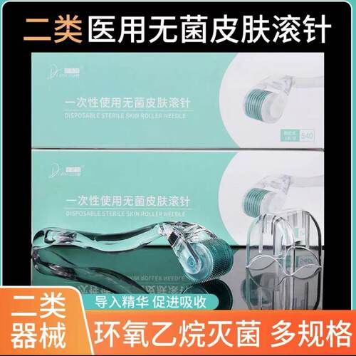 医美医用540皮肤滚针面部